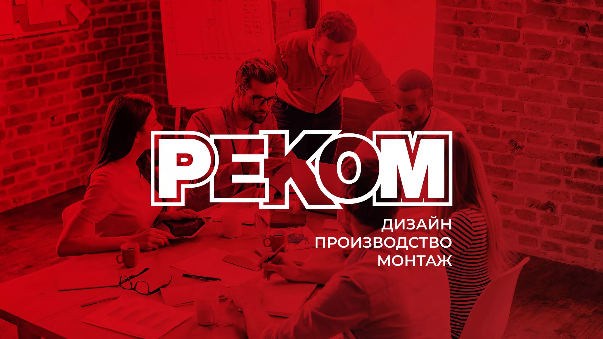 Редизайн сайта в Старой Руссе для рекламно-производственной компании «РЕКОМ»